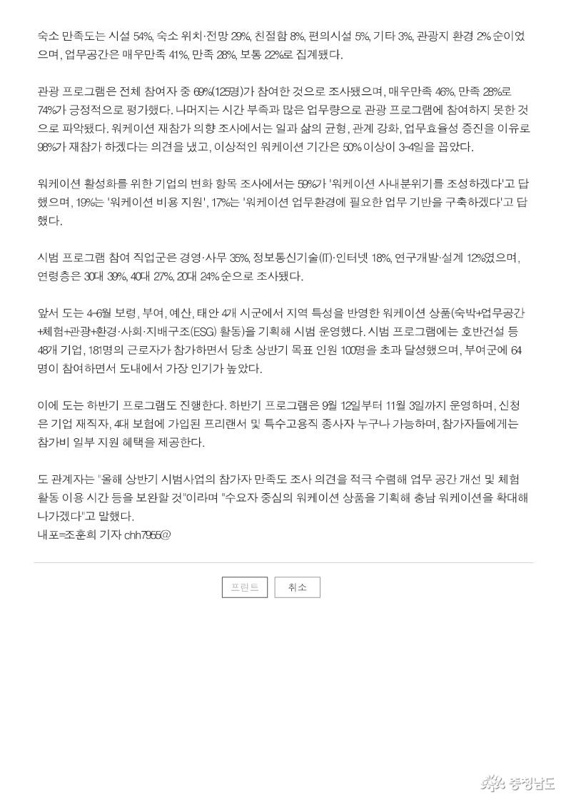 23.07.20. 상반기 '워케이션 충남' 프로그램 10명 중 9명 '만족'